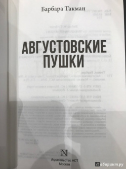 Барбара Такман: Августовские пушки