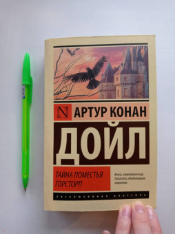 Артур Дойл: Тайна поместья Горсторп