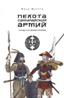Иван Марчук: Пехота самурайских армий. Асигару и их предшественники