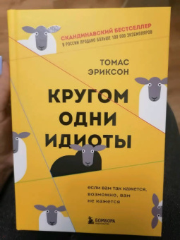Томас Эриксон: Кругом одни идиоты. Если вам так кажется, возможно, вам не кажется