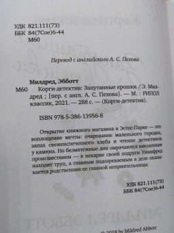 Милдред Эбботт: Корги-детектив. Запутанные крошки