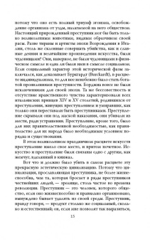Габриэль Тард: Преступник и толпа