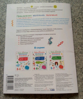 Мария Агапина: Приключения маленьких пальчиков в стране простых дорожек. Линии. Волны. Зигзаги. Тетрадь. 3-4 года