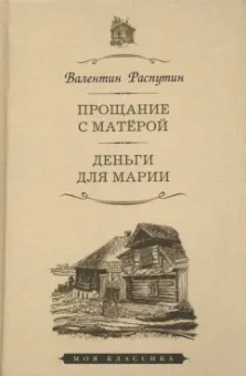 Валентин Распутин: Прощание с Матёрой. Деньги для Марии. Повести