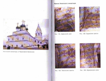 Рыбалка, Синельников: Тайны русских соборов