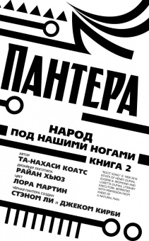 Коатс, Спраус: Чёрная Пантера. Народ под нашими ногами. Книга 2