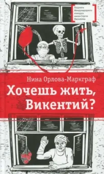 Нина Орлова-Маркграф: Хочешь жить, Викентий?