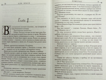 Дэн Браун: Инферно