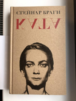 Стейнар Браги: Ката