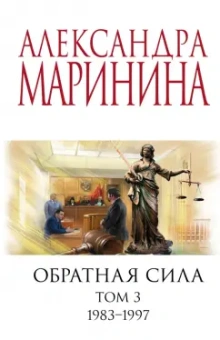 Александра Маринина: Обратная сила. Том 3. 1983 - 1997