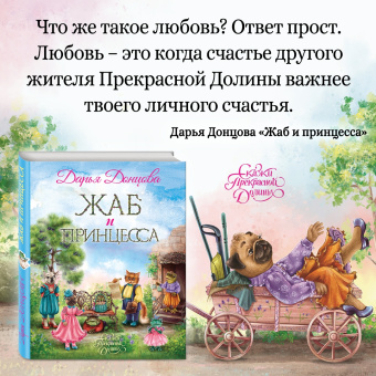 Дарья Донцова: Жаб и принцесса