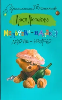 Люся Лютикова: Мальчики - налево, девочки - направо