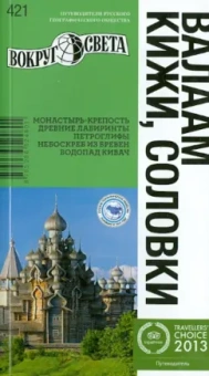 Синцов, Стамбулян, Фокин: Валаам, Кижи, Соловки. Путеводитель