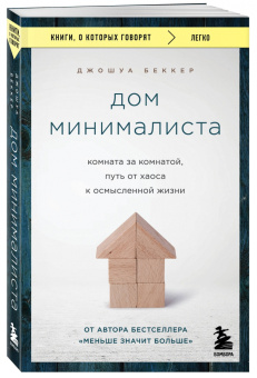 Джошуа Беккер: Дом минималиста. Комната за комнатой, путь от хаоса к осмысленной жизни