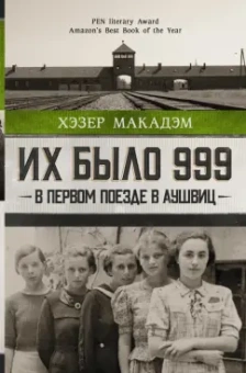 Хэзер Макадэм: Их было 999. В первом поезде в Аушвиц