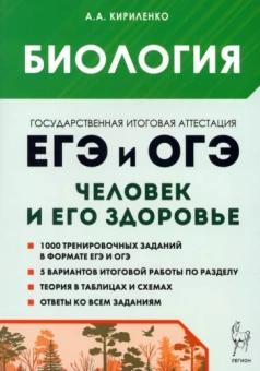 Анастасия Кириленко: ЕГЭ и ОГЭ. Биология. Раздел Человек и его здоровье. Тематический тренинг