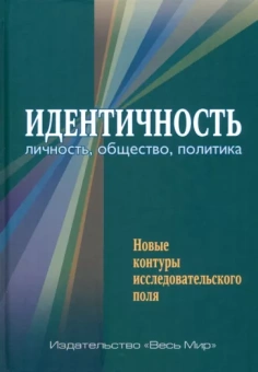 Семененко, Артеев, Бардин: Идентичность. Личность, общество, политика. Новые контуры исследовательского поля