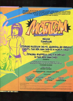 Келли Томпсон: Мстители Западного побережья. Полное издание