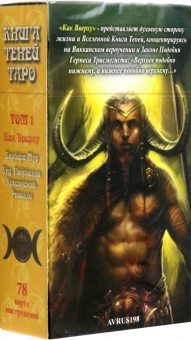 Барбара Мур: Таро Как Вверху. Книга теней. Том 1