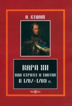 Стилле Артур Густав Хенрик: Карл XII, как стратег и тактик в 1707-1709 гг.