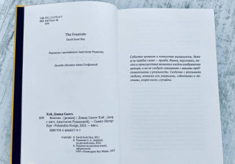 Дэвид Хэй: Фонтан