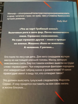 Бернар Миньер: Лютая охота