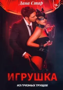 Дана Стар: Игрушка из грязных трущоб