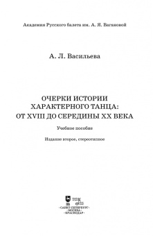 Анастасия Васильева: Очерки истории характерного танца. От XVIII до середины XX века. Учебное пособие
