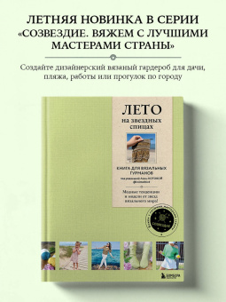 Лето на звездных спицах. Книга для вязальных гурманов