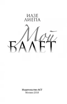 Илзе Лиепа: Мой балет