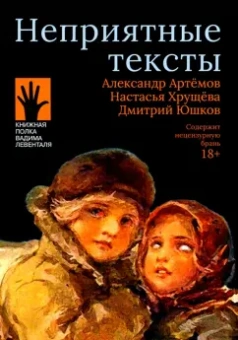 Артемов, Хрущева, Юшков: Неприятные тексты