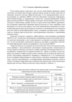 Иванова, Бирюков: Математическое моделирование тепловых процессов непрерывной разливки металлов. Монография
