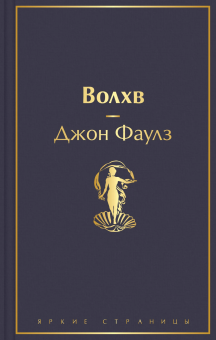 Фаулз Джон: Волхв