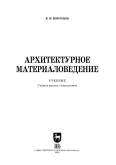 Виктор Воронцов: Архитектурное материаловедение. Учебник. СПО