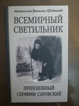 Вениамин Митрополит: Всемирный светильник. Преподобный Серафим Саровский