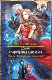 Ева Никольская: Дракон и серебряная принцесса