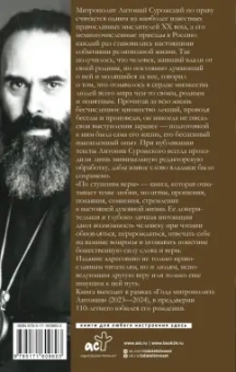 Антоний Митрополит: По ступеням веры