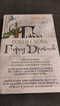 Робин Хобб: Хроники Дождевых чащоб. Книга 3. Город драконов