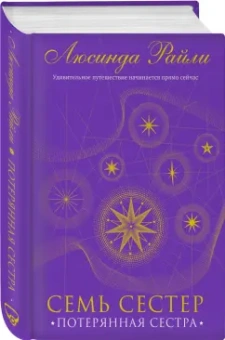 Люсинда Райли: Семь сестер. Потерянная сестра
