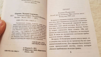 Валерий Шарапов: Зловещий трофей