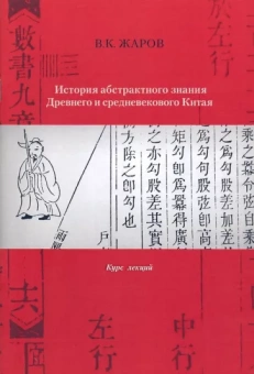 Валентин Жаров: История абстрактного знания Древнего и средневекового Китая. Курс лекций