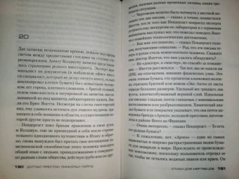 Престон, Чайлд: Стихи для мертвецов