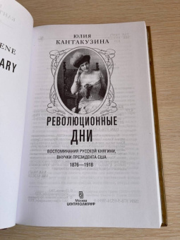 Юлия Кантакузина: Революционные дни. Воспоминания русской княгини, внучки президента США. 1876-1918