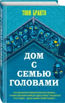 Тони Бранто: Дом с семью головами