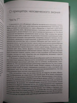 Джордж Беркли: Трактат о принципах человеческого знания и другие сочинения