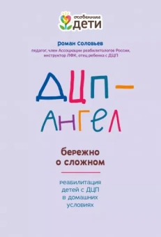 Роман Соловьев: ДЦП-Ангел. Бережно о сложном