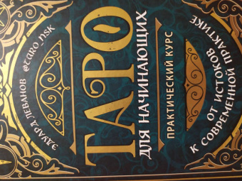 Эдуард Леванов: Таро для начинающих. Практический курс
