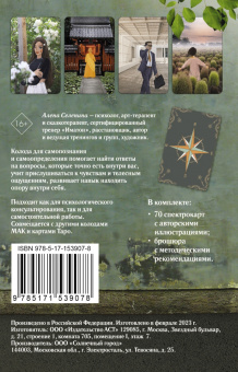 Алена Селенина: Спектрокарты для самопознания. Я и Мир