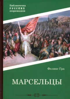 Гра Феликс: Марсельцы