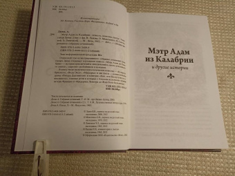 Александр Дюма: Мэтр Адам из Калабрии